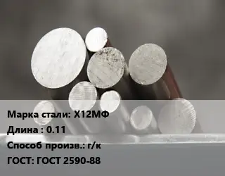 Круг стальной Х12МФ L=0.11 г/к ГОСТ: ГОСТ 2590-88